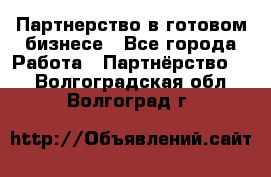 Партнерство в готовом бизнесе - Все города Работа » Партнёрство   . Волгоградская обл.,Волгоград г.